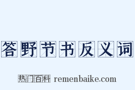 答野节书反义词是什么意思的图片